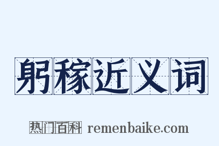 躬稼近义词是什么意思的图片